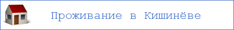 гостиница Кишинева Олимпия